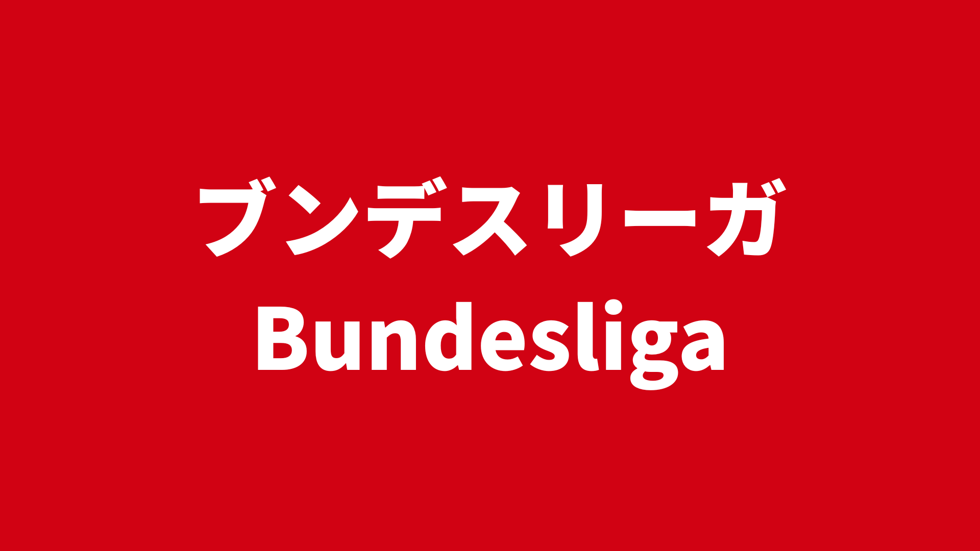 【ドイツ】ブンデスリーガ 2025-26 各クラブ ユニフォーム まとめ