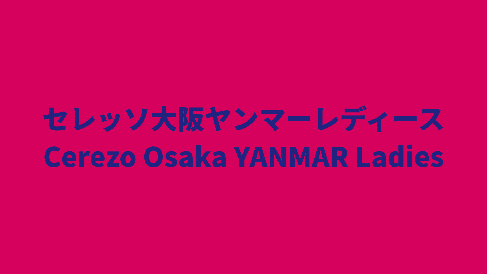【WEリーグ】セレッソ大阪ヤンマーレディース 2024-25 所属選手まとめ《選手名鑑》