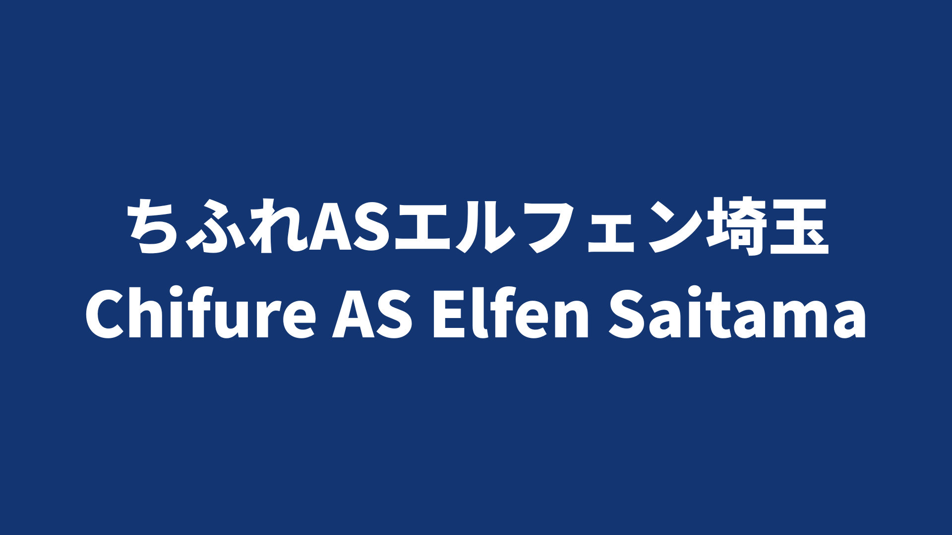 【WEリーグ】ちふれASエルフェン埼玉 2024-25 所属選手まとめ《選手名鑑》