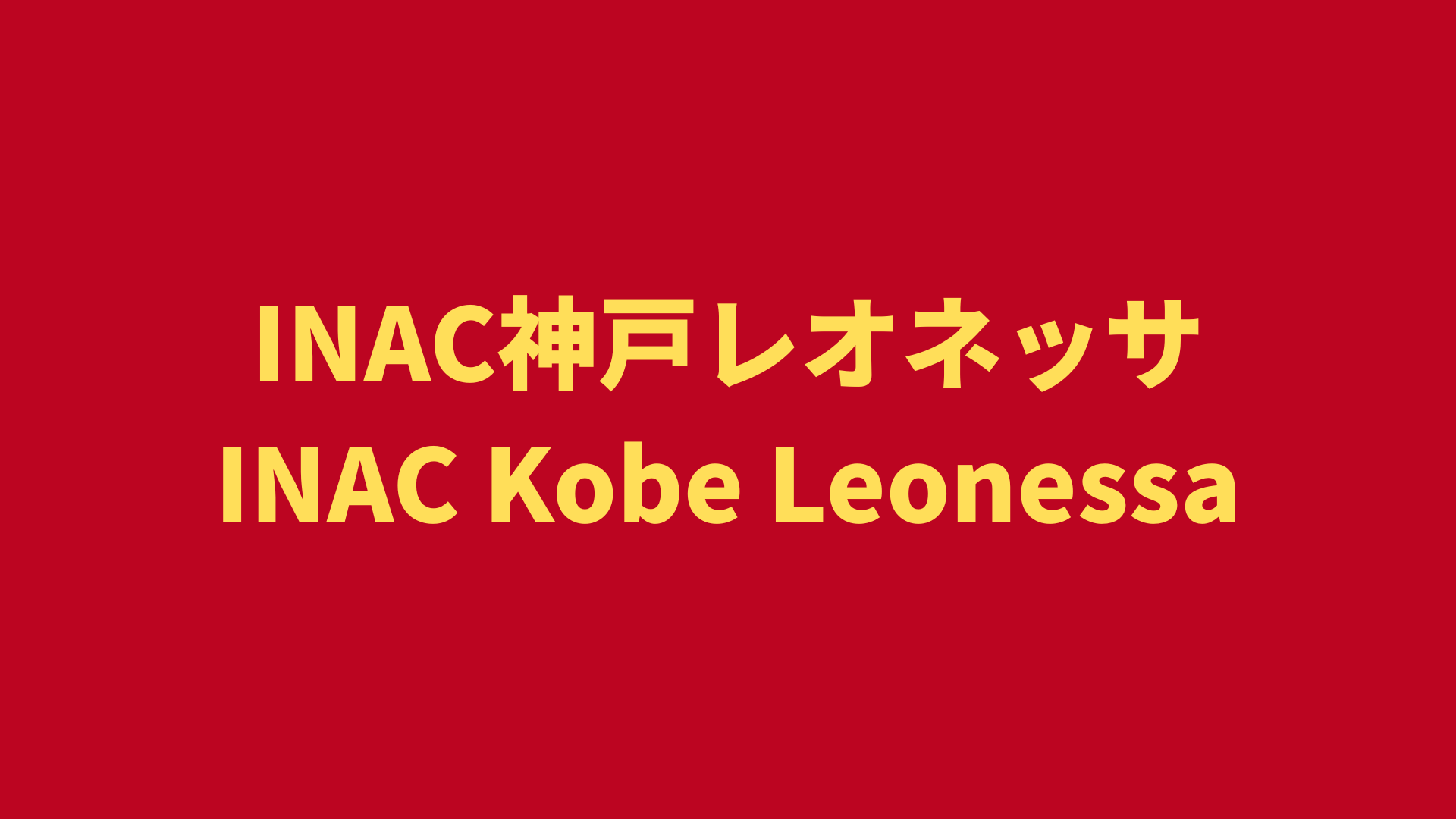 INAC神戸レオネッサ