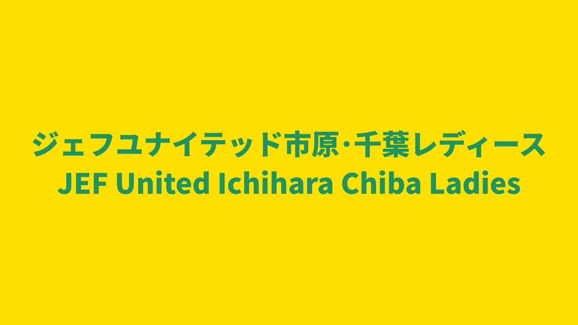 【WEリーグ】ジェフユナイテッド市原・千葉レディース 2024-25 所属選手まとめ《選手名鑑》