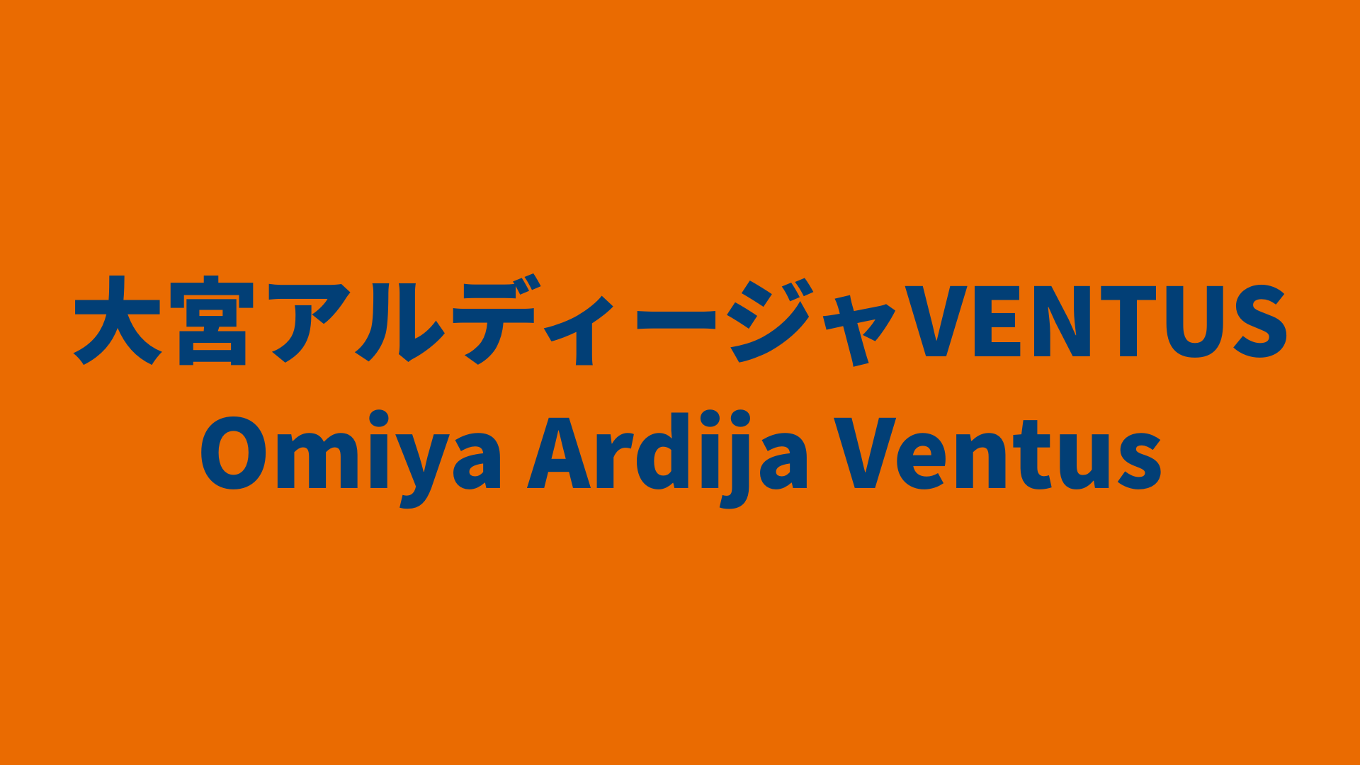 大宮アルディージャVENTUS