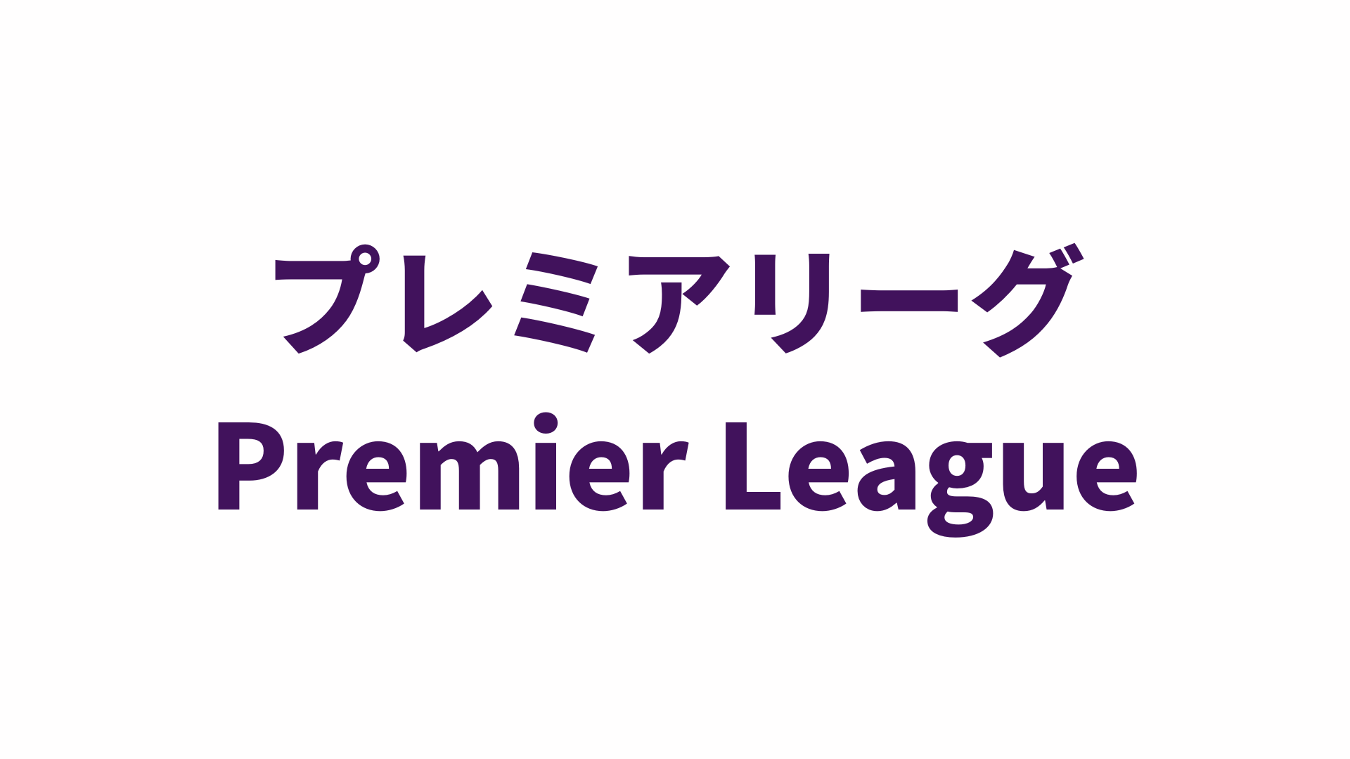 【イングランド】プレミアリーグ 2025-26 各クラブ ユニフォーム まとめ