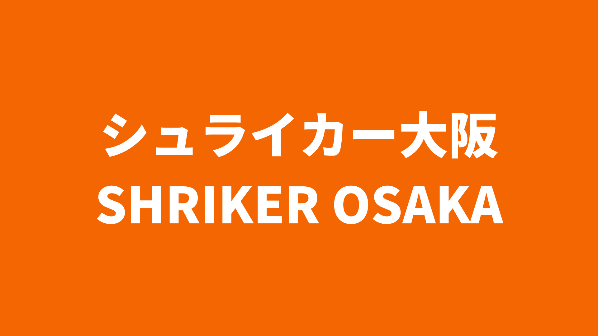 【Fリーグ】シュライカー大阪 2025-26 所属選手まとめ《選手名鑑》