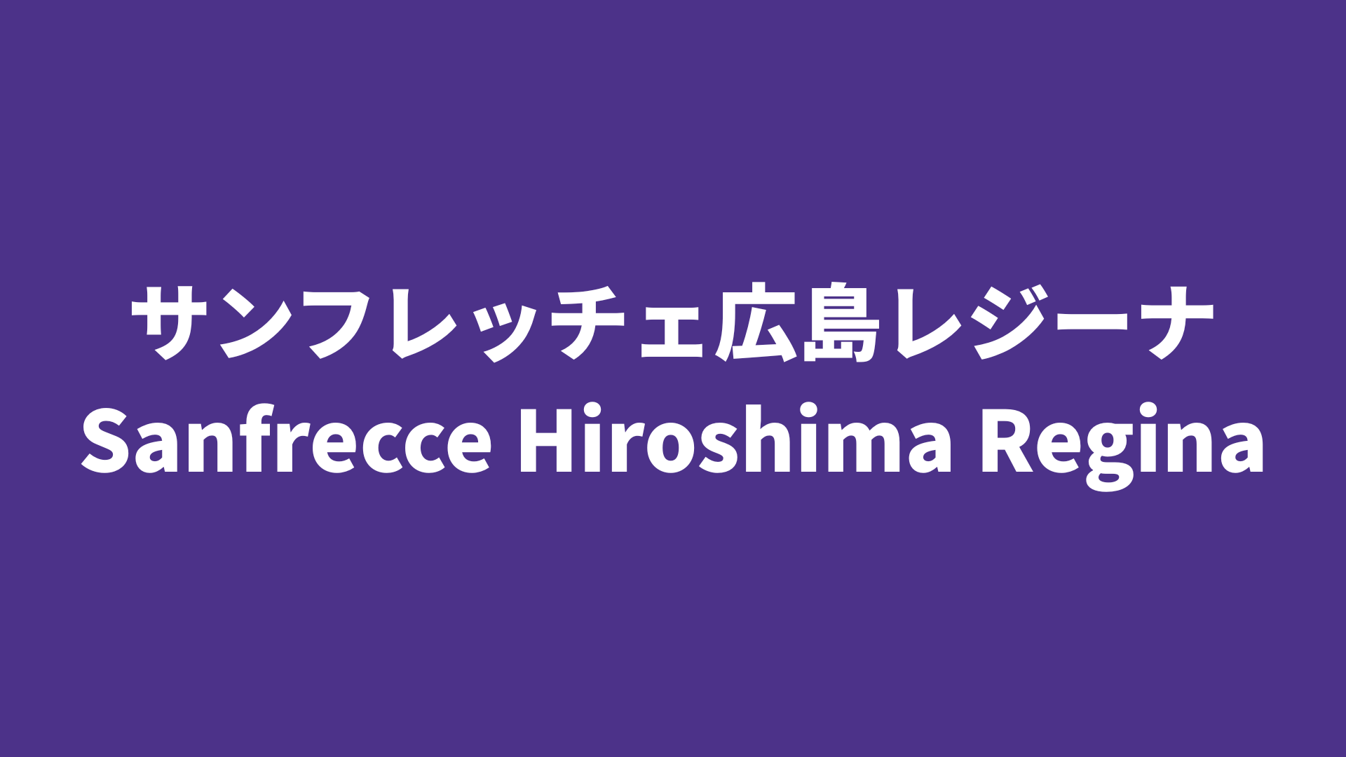 サンフレッチェ広島レジーナ