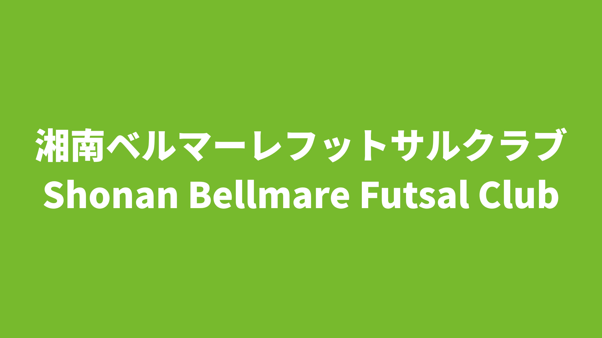 【Fリーグ】湘南ベルマーレ 2025-26 所属選手まとめ《選手名鑑》