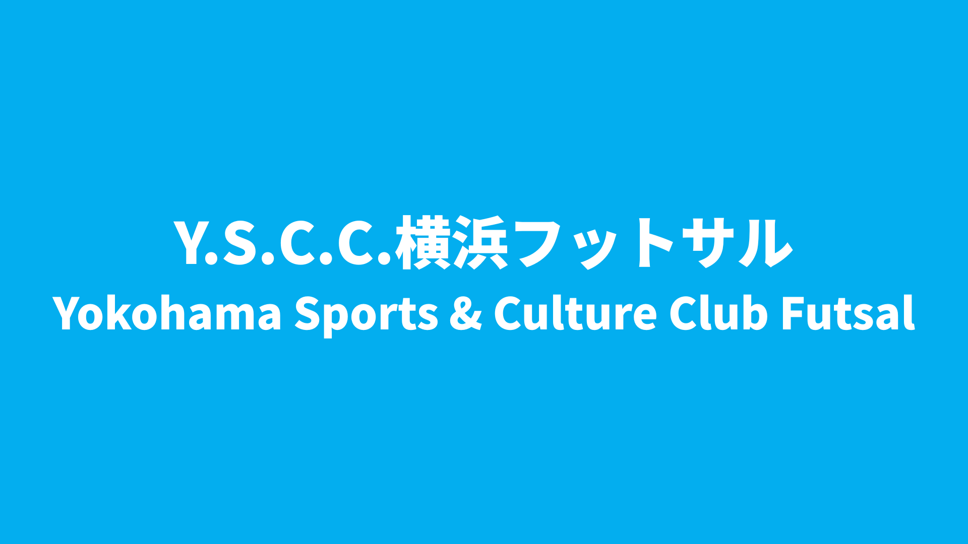 【Fリーグ】Y．S．C．C．横浜 2025-26 所属選手まとめ《選手名鑑》