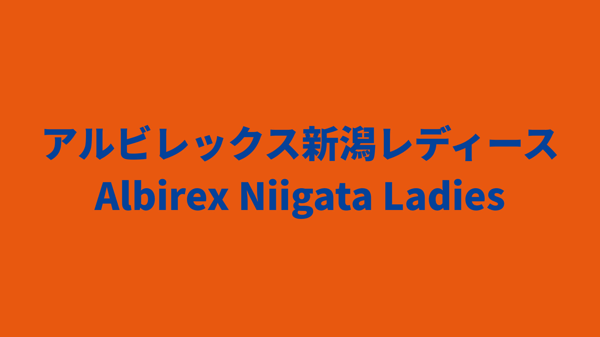 【WEリーグ】アルビレックス新潟レディース 2024-25 所属選手まとめ《選手名鑑》