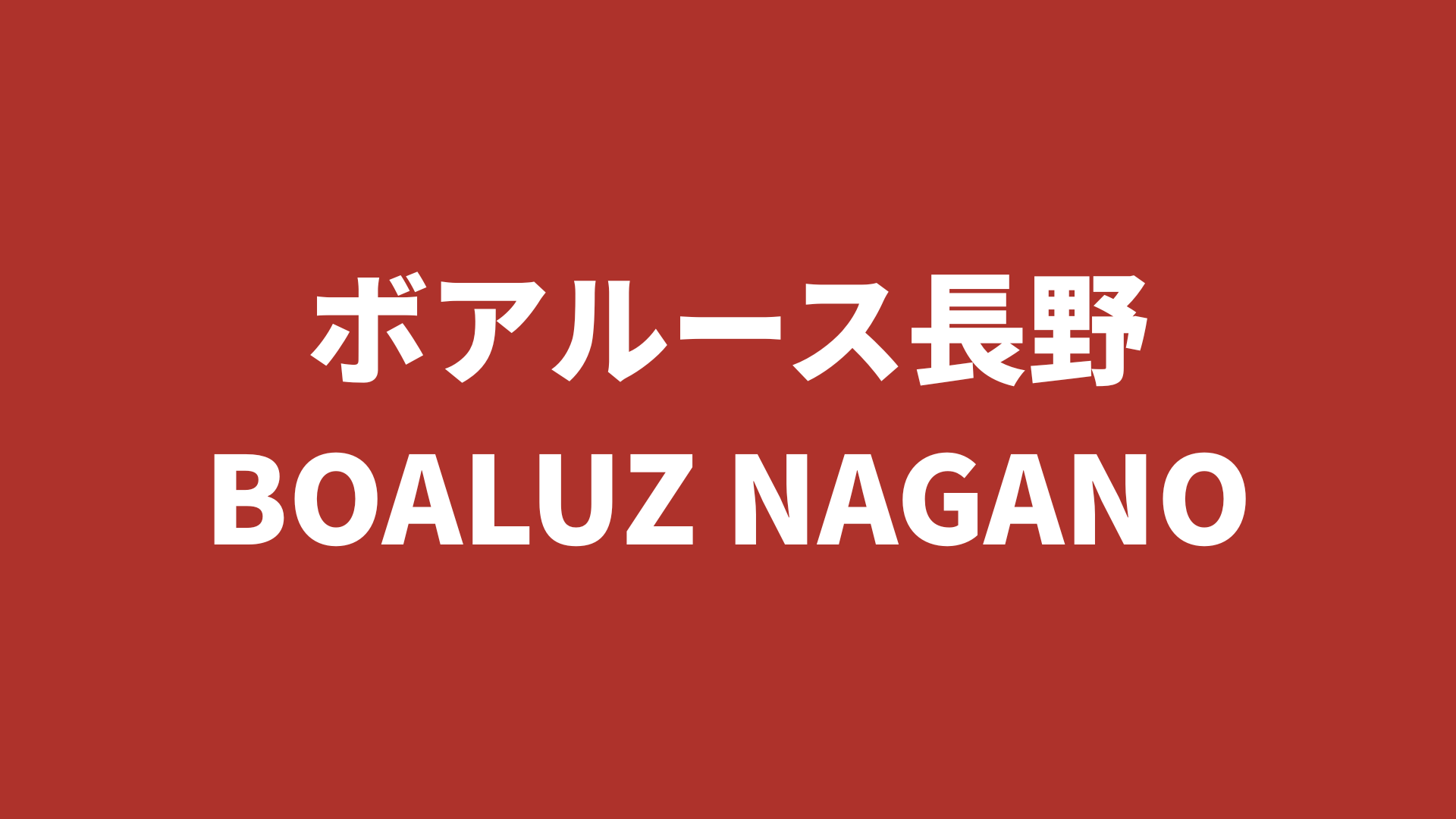 【Fリーグ】ボアルース長野 2025-26 所属選手まとめ《選手名鑑》