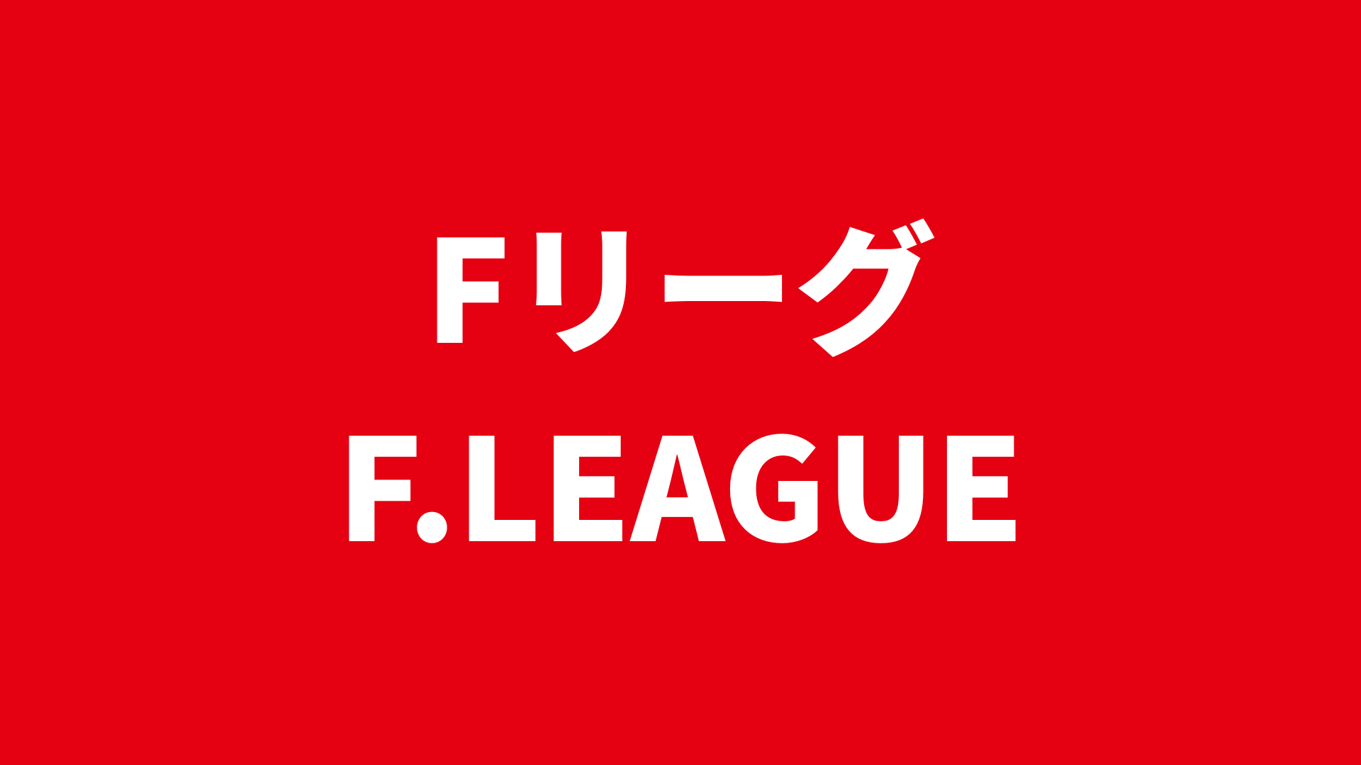 【選手名鑑】Fリーグ ディビジョン1 2025-26 所属選手まとめ