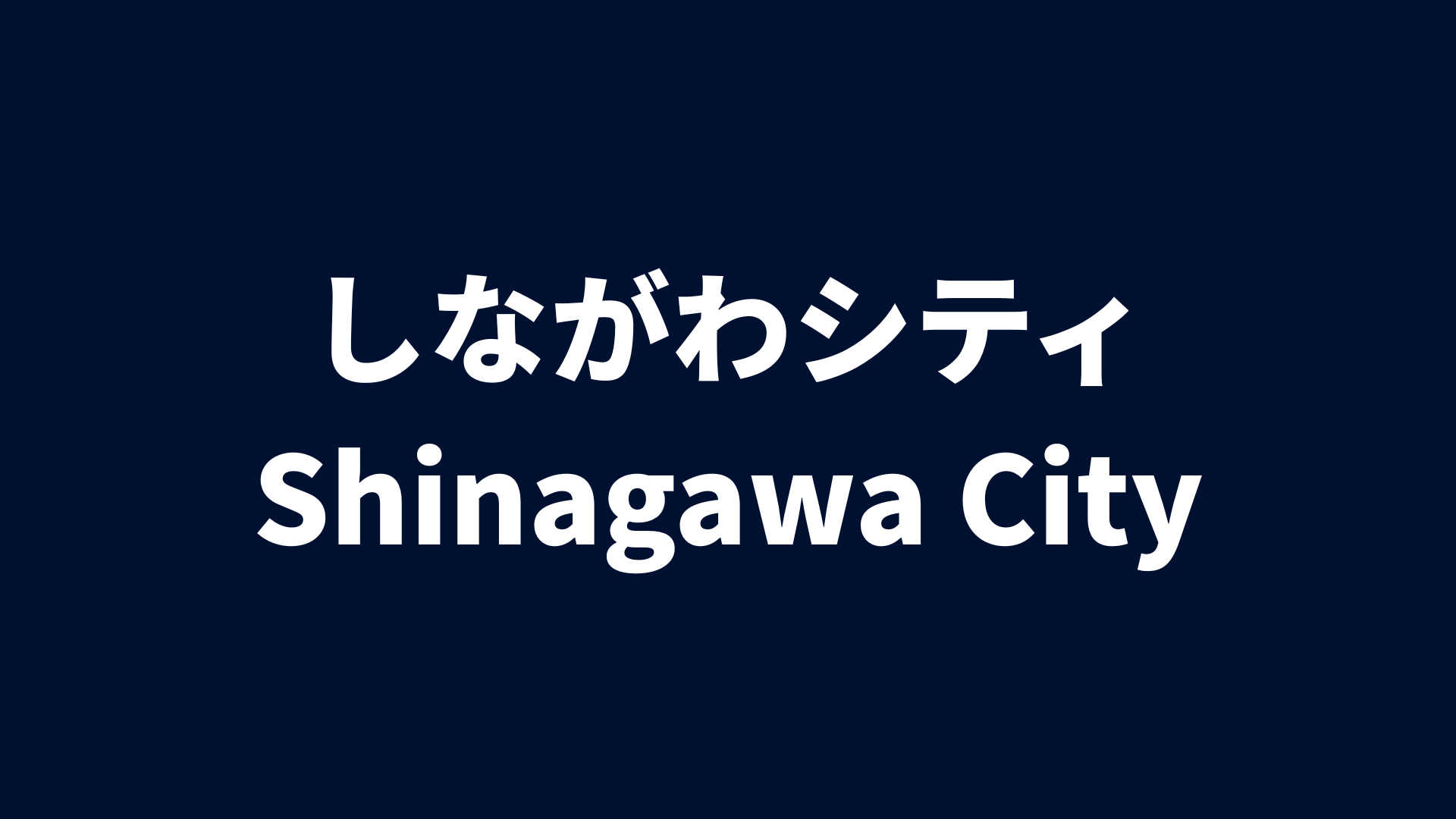 【Fリーグ】しながわシティ 2025-26 所属選手まとめ《選手名鑑》
