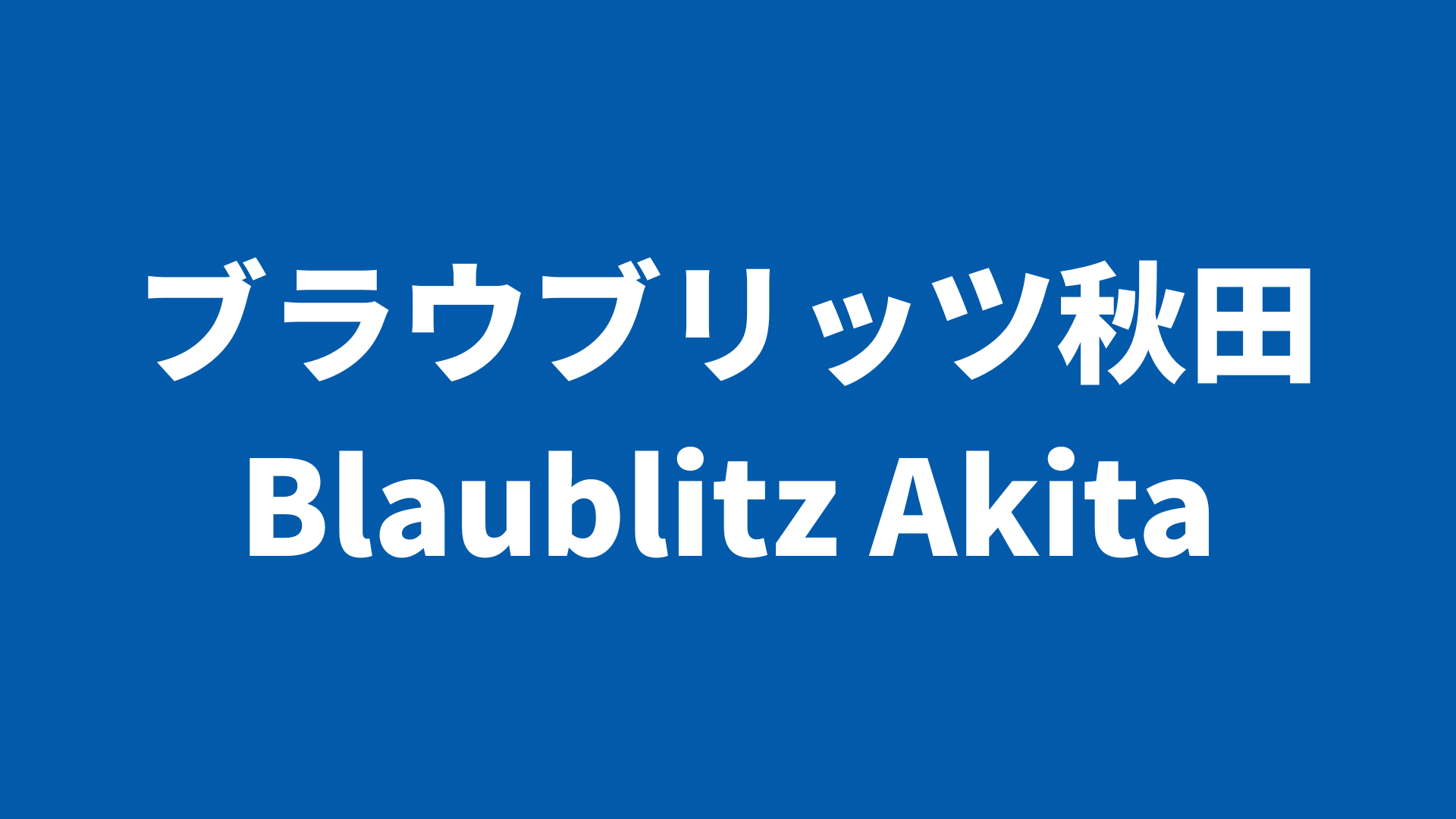 ブラウブリッツ秋田