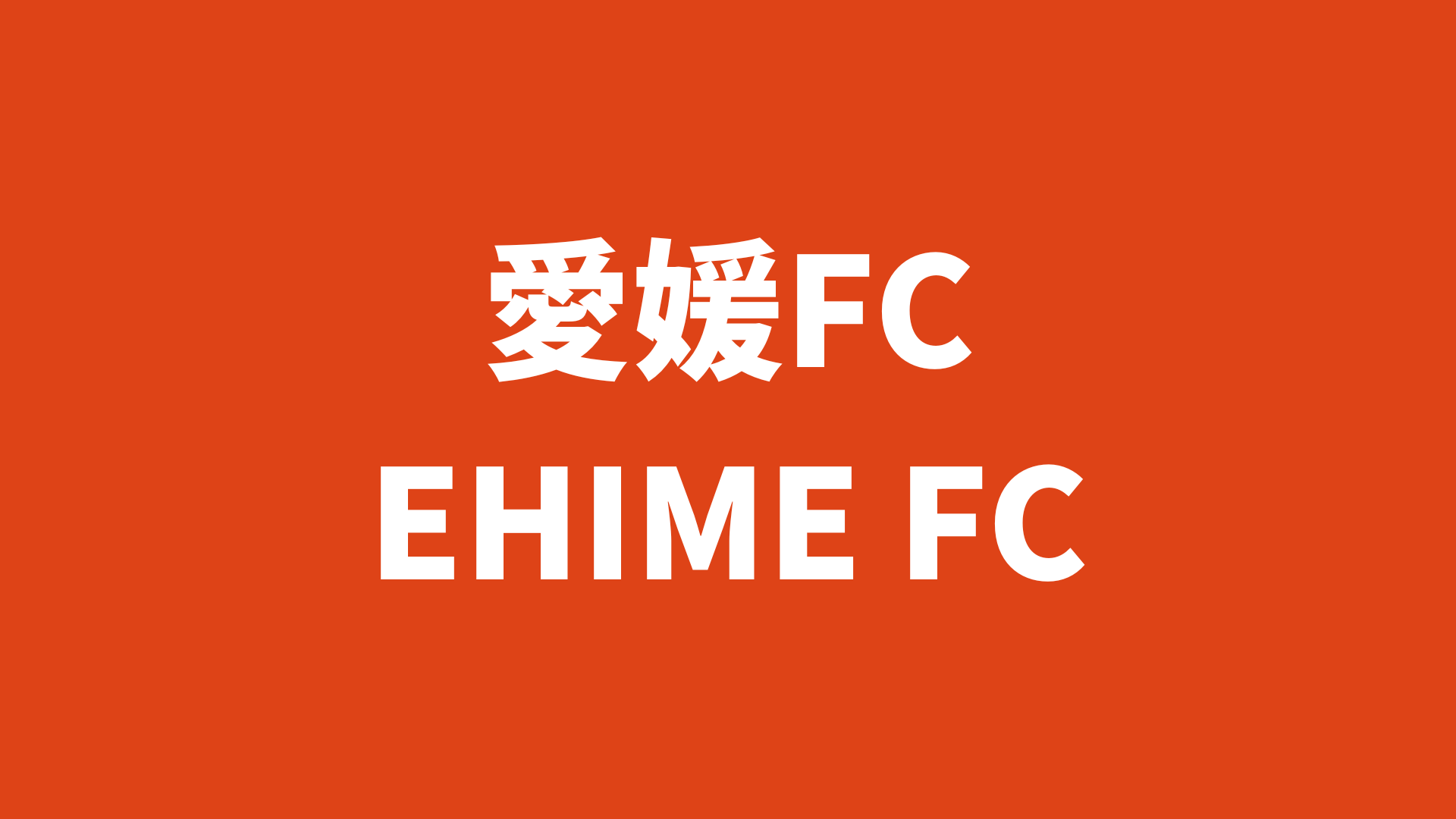 愛媛FC