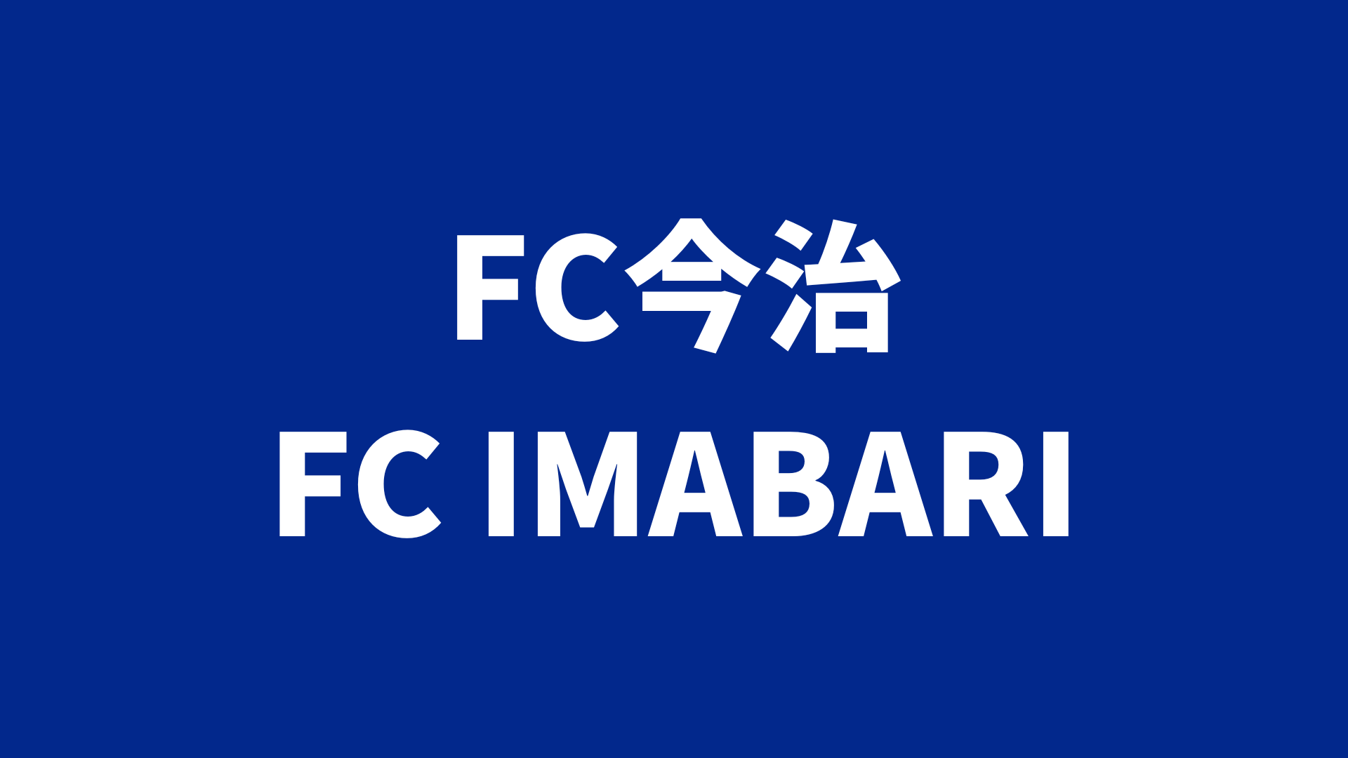 【J2リーグ】FC今治 2025 所属選手まとめ《選手名鑑》