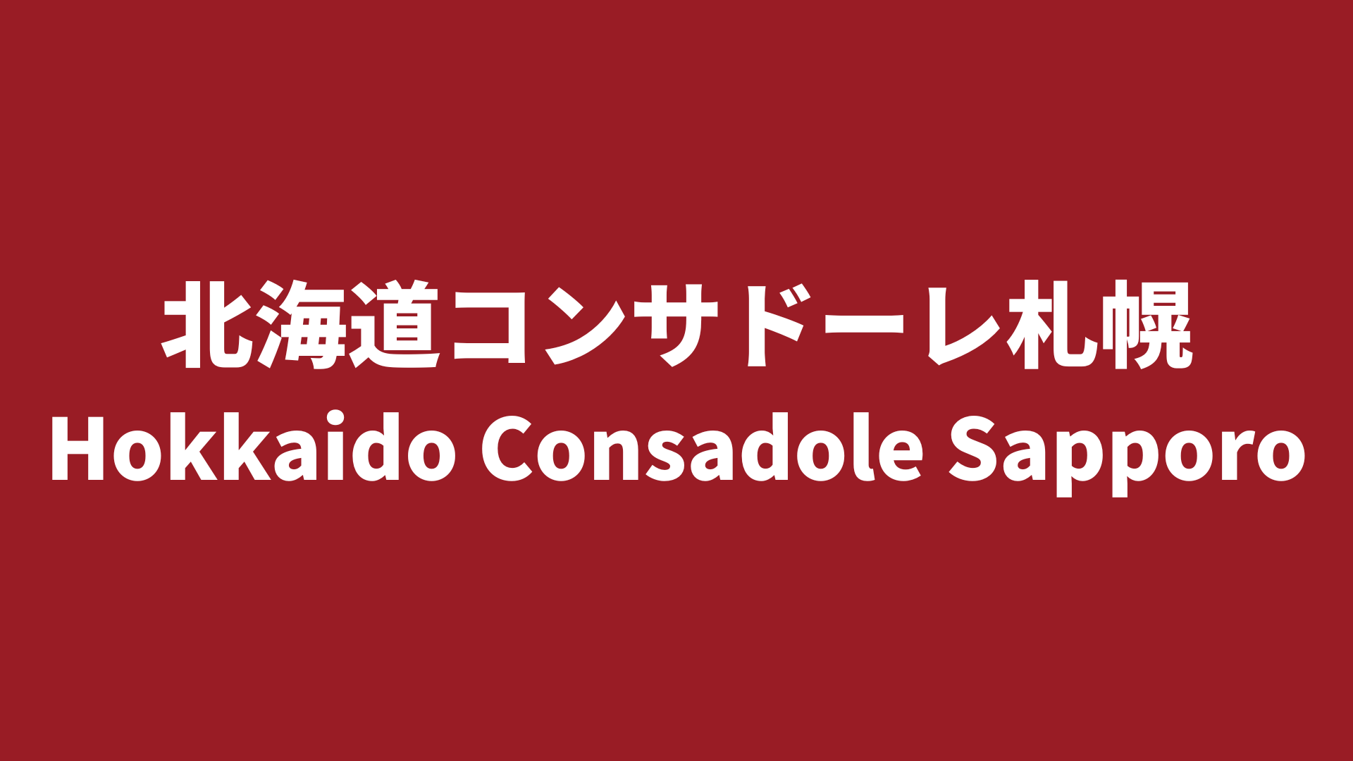【J2リーグ】北海道コンサドーレ札幌 2025 所属選手まとめ《選手名鑑》