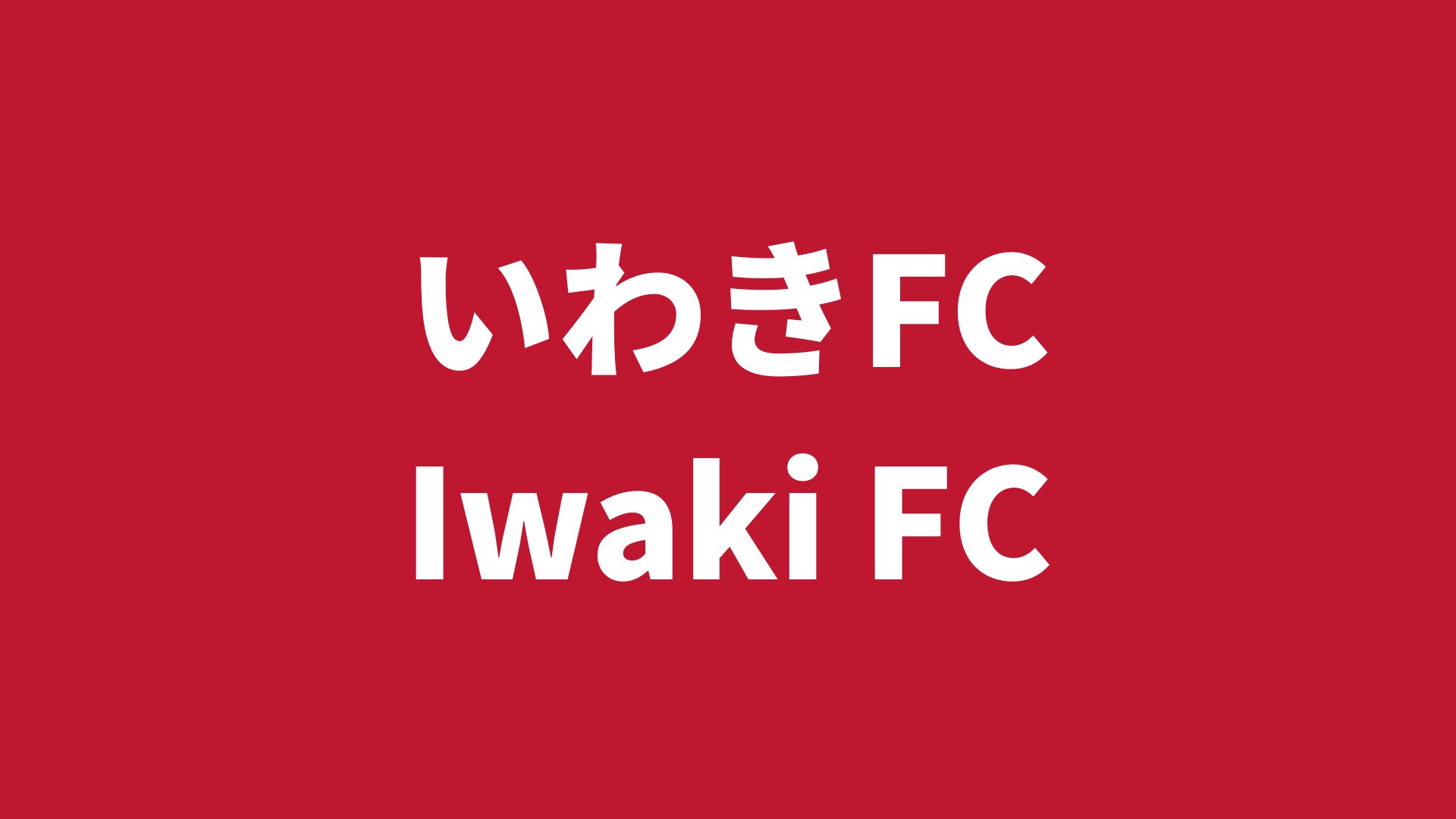 【J2リーグ】いわきFC 2025 所属選手まとめ《選手名鑑》