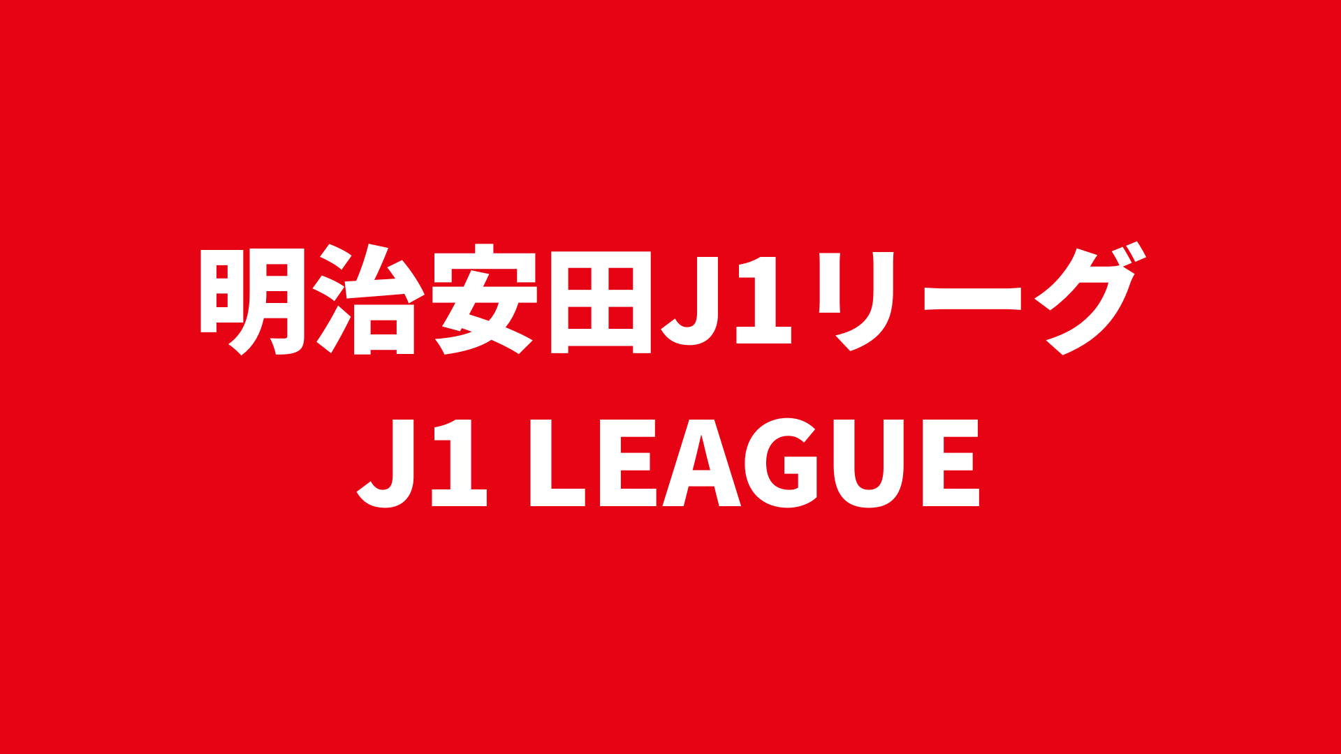 【選手名鑑】明治安田J1リーグ 2025 各クラブ 所属選手まとめ