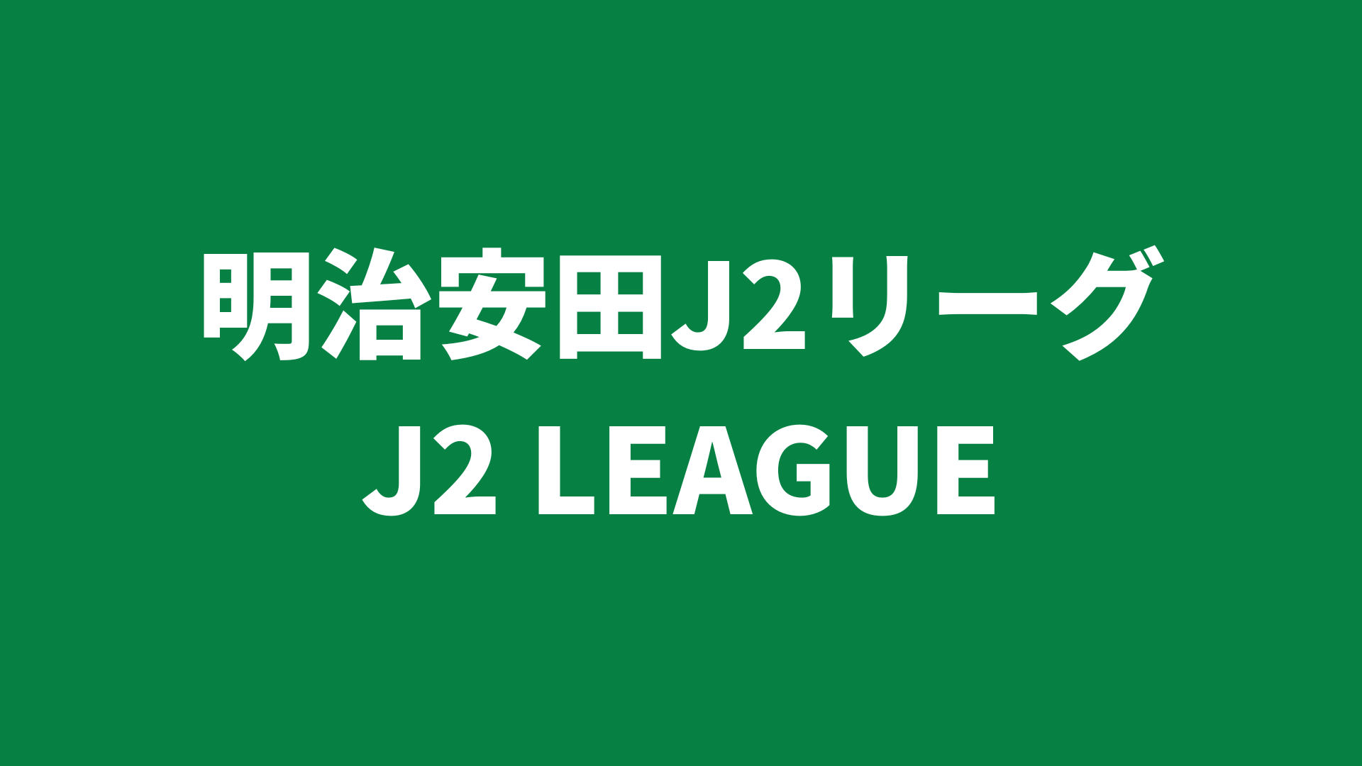 【選手名鑑】明治安田J2リーグ 2025 各クラブ 所属選手まとめ