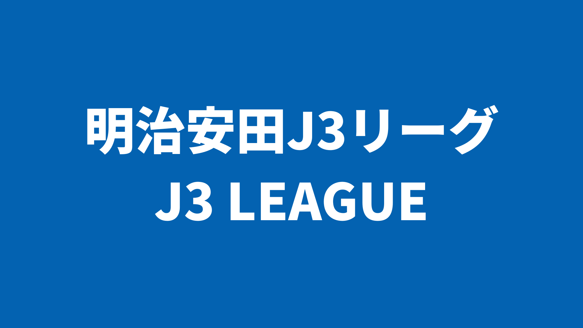 【選手名鑑】明治安田J3リーグ 2025 各クラブ 所属選手まとめ