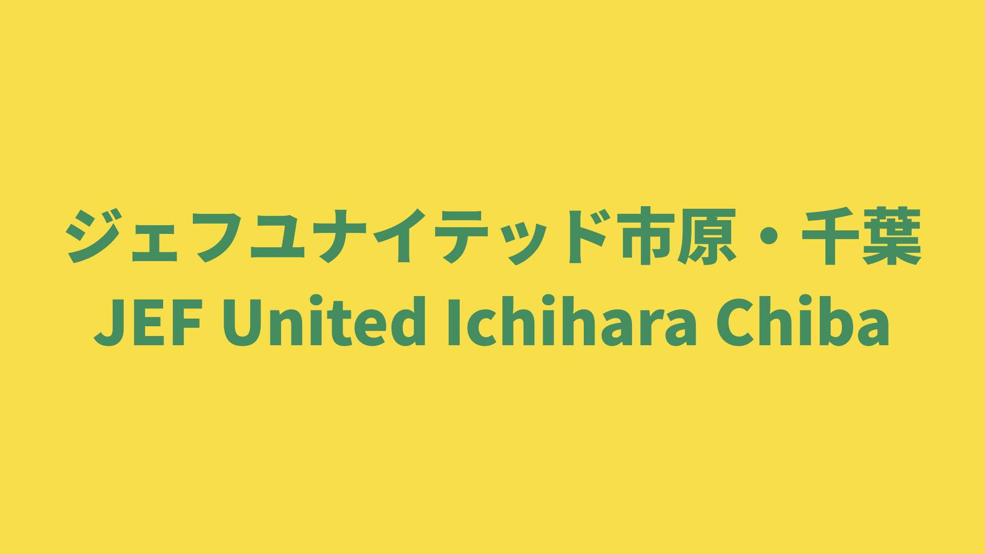【J2リーグ】ジェフユナイテッド市原・千葉 2025 所属選手まとめ《選手名鑑》