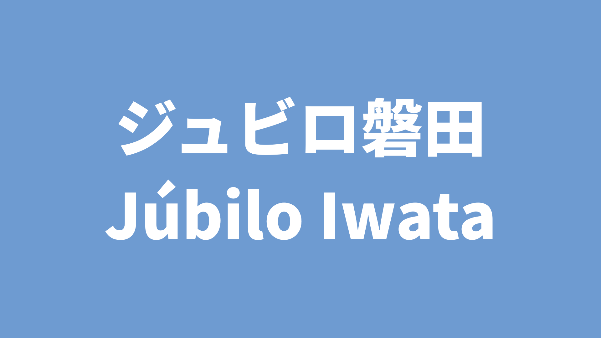 【J2リーグ】ジュビロ磐田 2025 所属選手まとめ《選手名鑑》