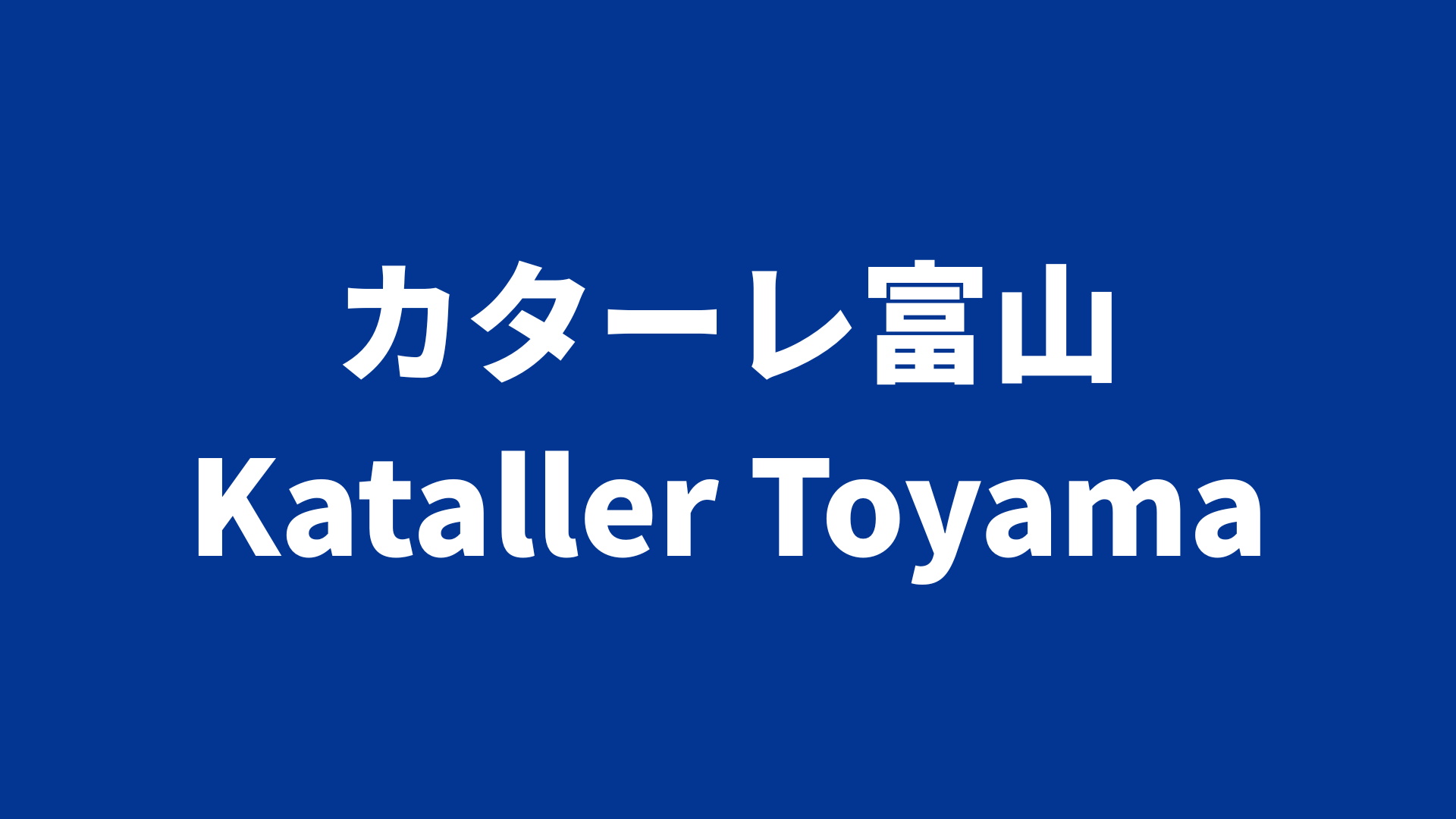 カターレ富山