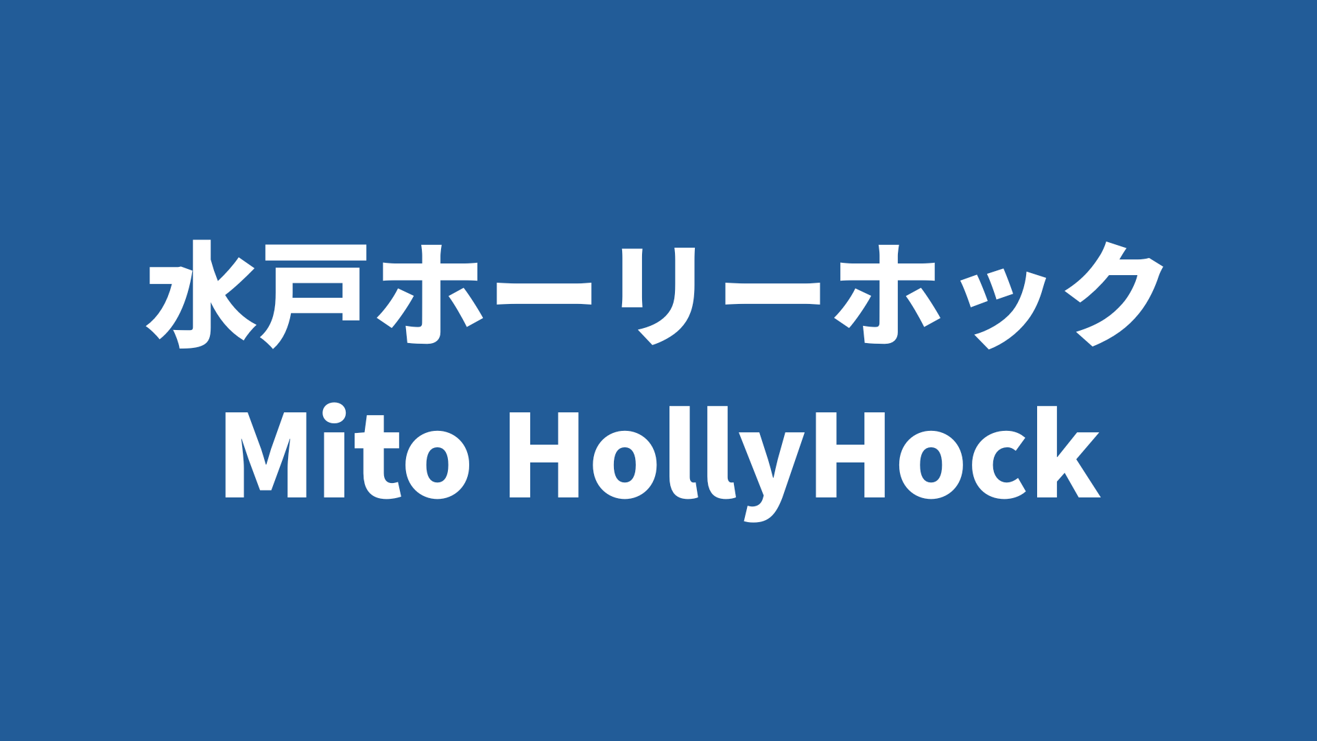 【J2リーグ】水戸ホーリーホック 2025 所属選手まとめ《選手名鑑》