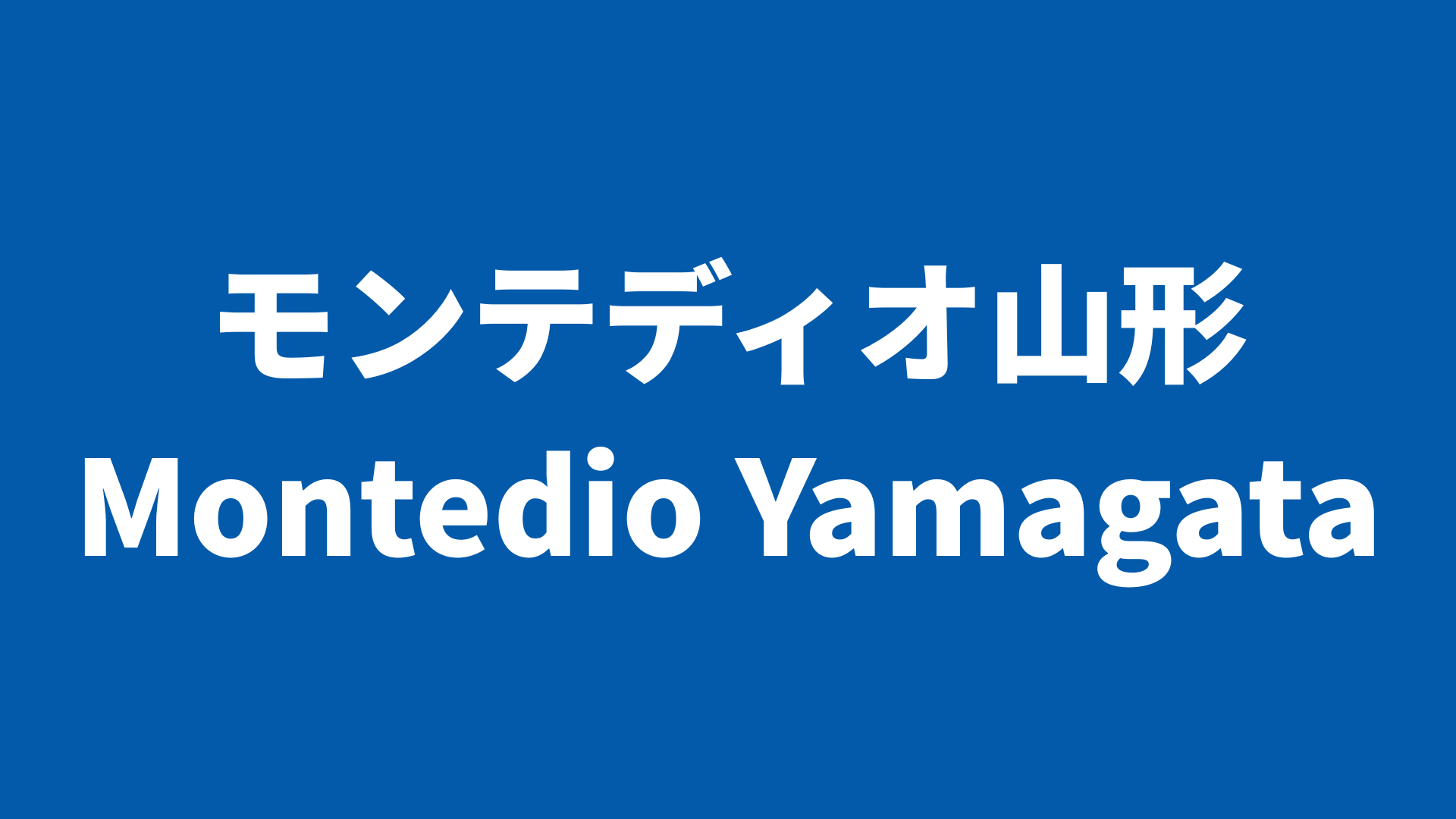 モンテディオ山形