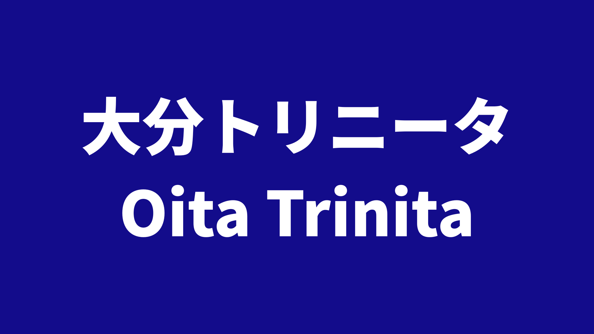 大分トリニータ