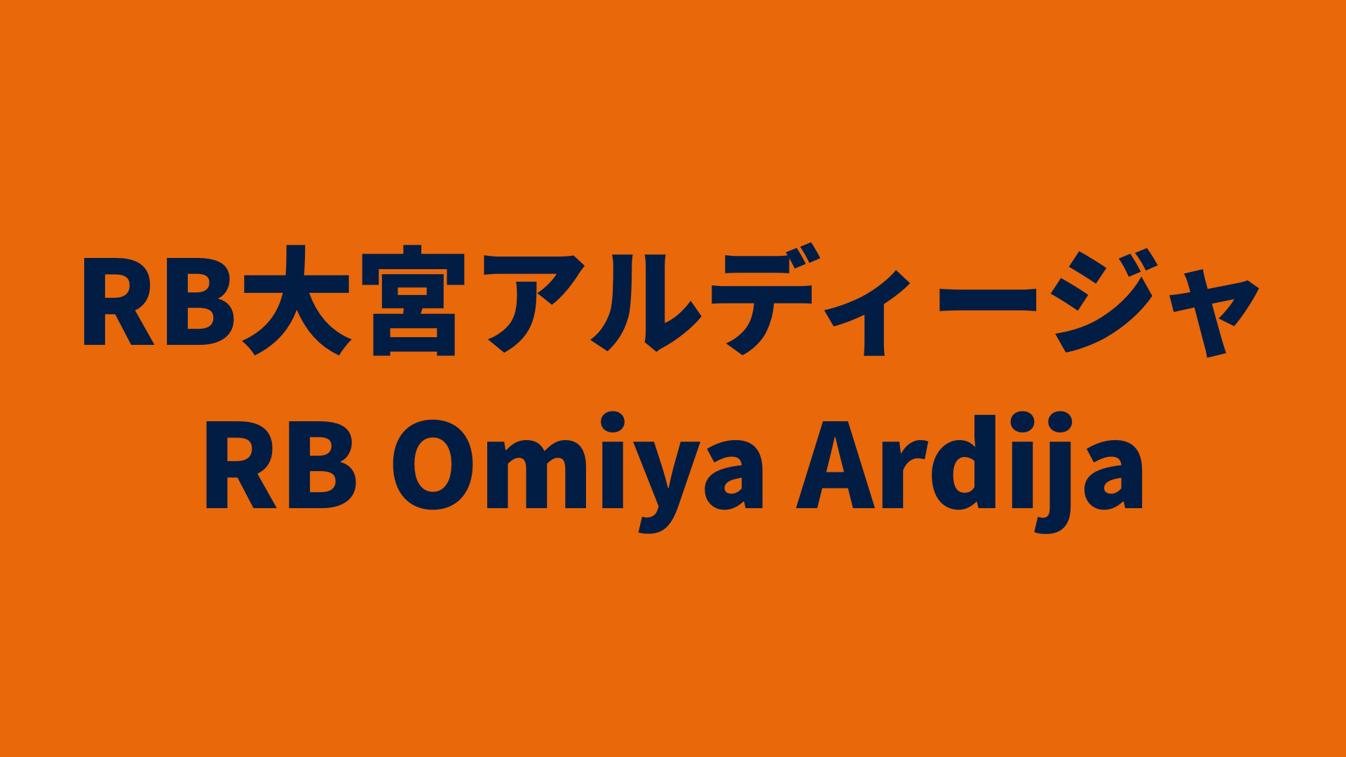 【J2リーグ】RB大宮アルディージャ 2025 所属選手まとめ《選手名鑑》