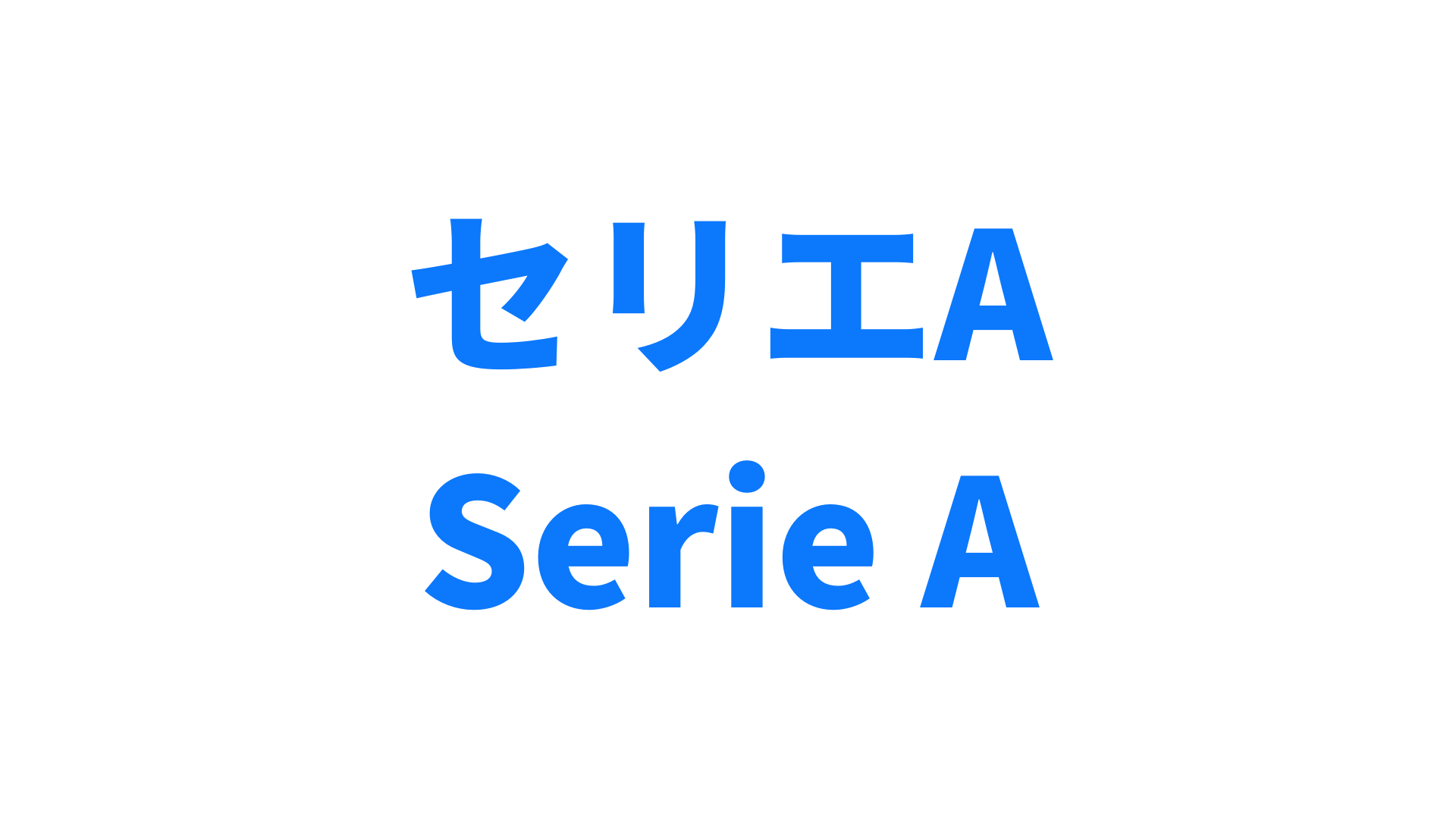 セリエA