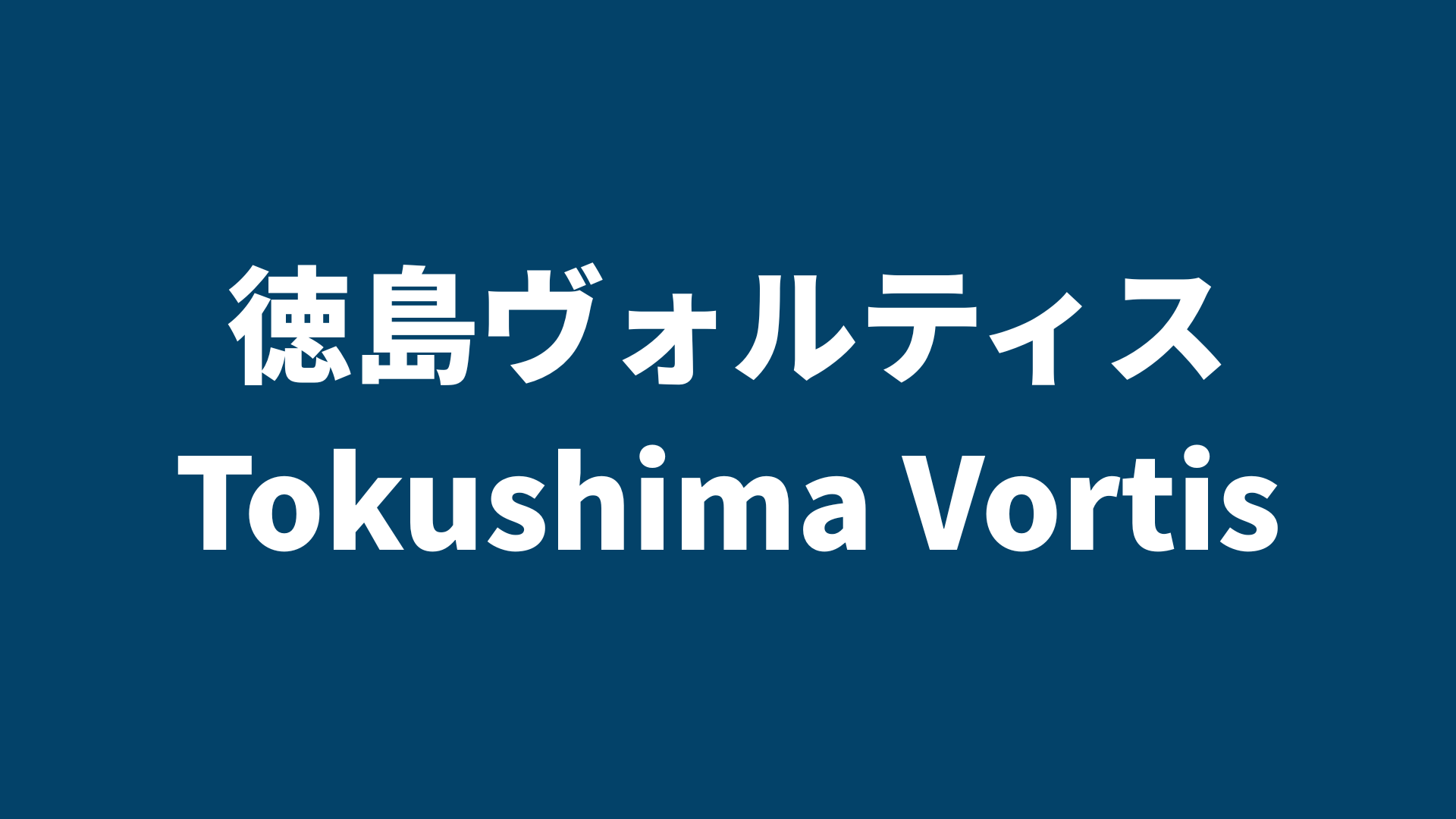 【J2リーグ】徳島ヴォルティス 2025 所属選手まとめ《選手名鑑》