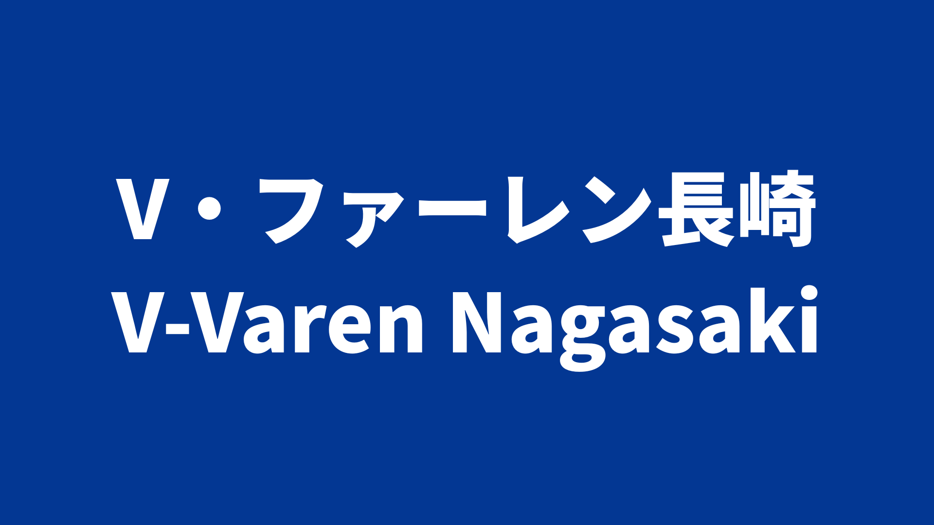 【J2リーグ】V・ファーレン長崎 2025 所属選手まとめ《選手名鑑》