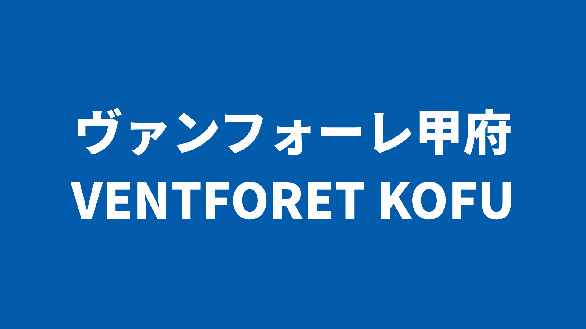 【J2リーグ】ヴァンフォーレ甲府 2025 所属選手まとめ《選手名鑑》
