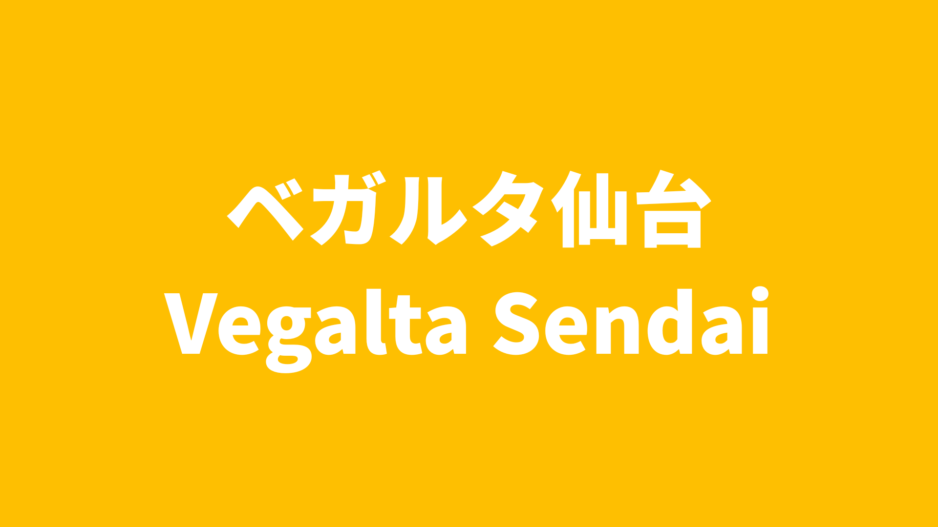 【J2リーグ】ベガルタ仙台 2025 所属選手まとめ《選手名鑑》