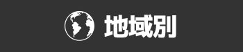 地域別