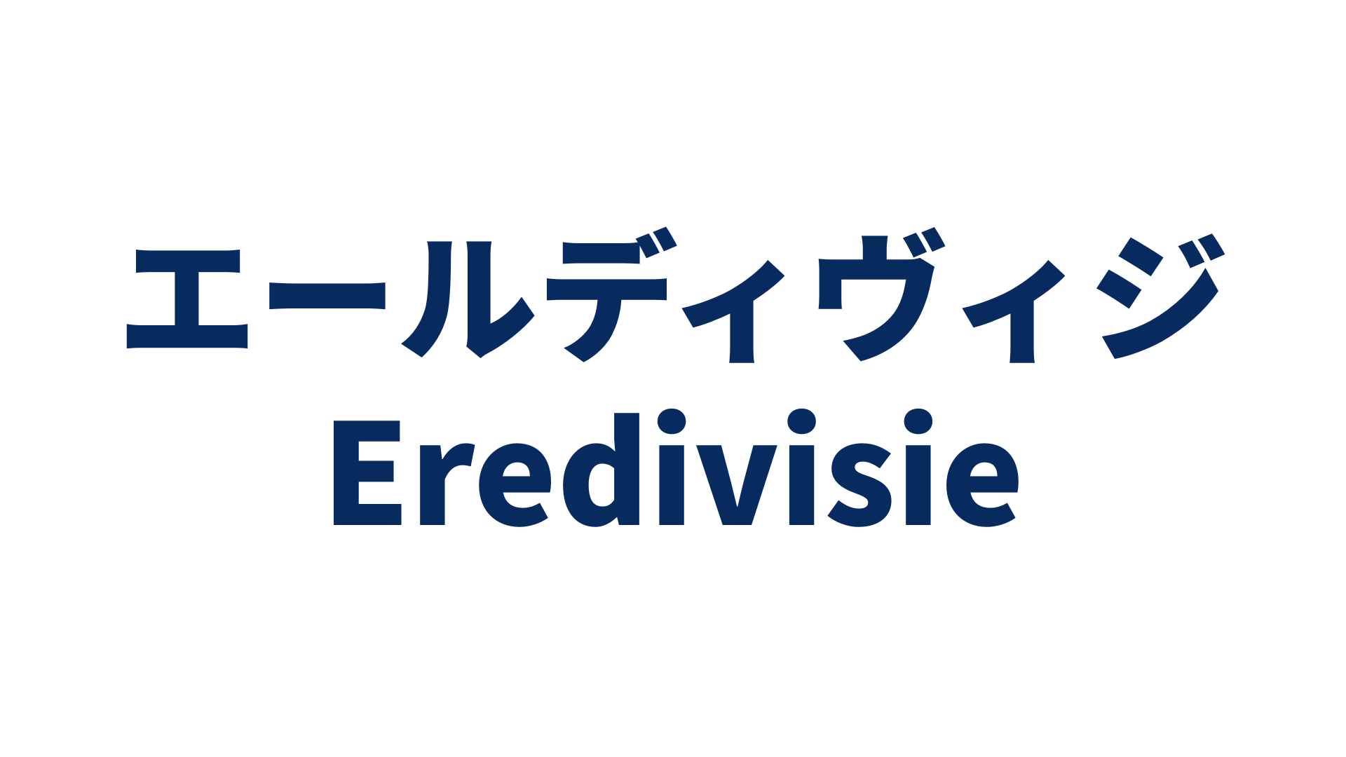 エールディヴィジ