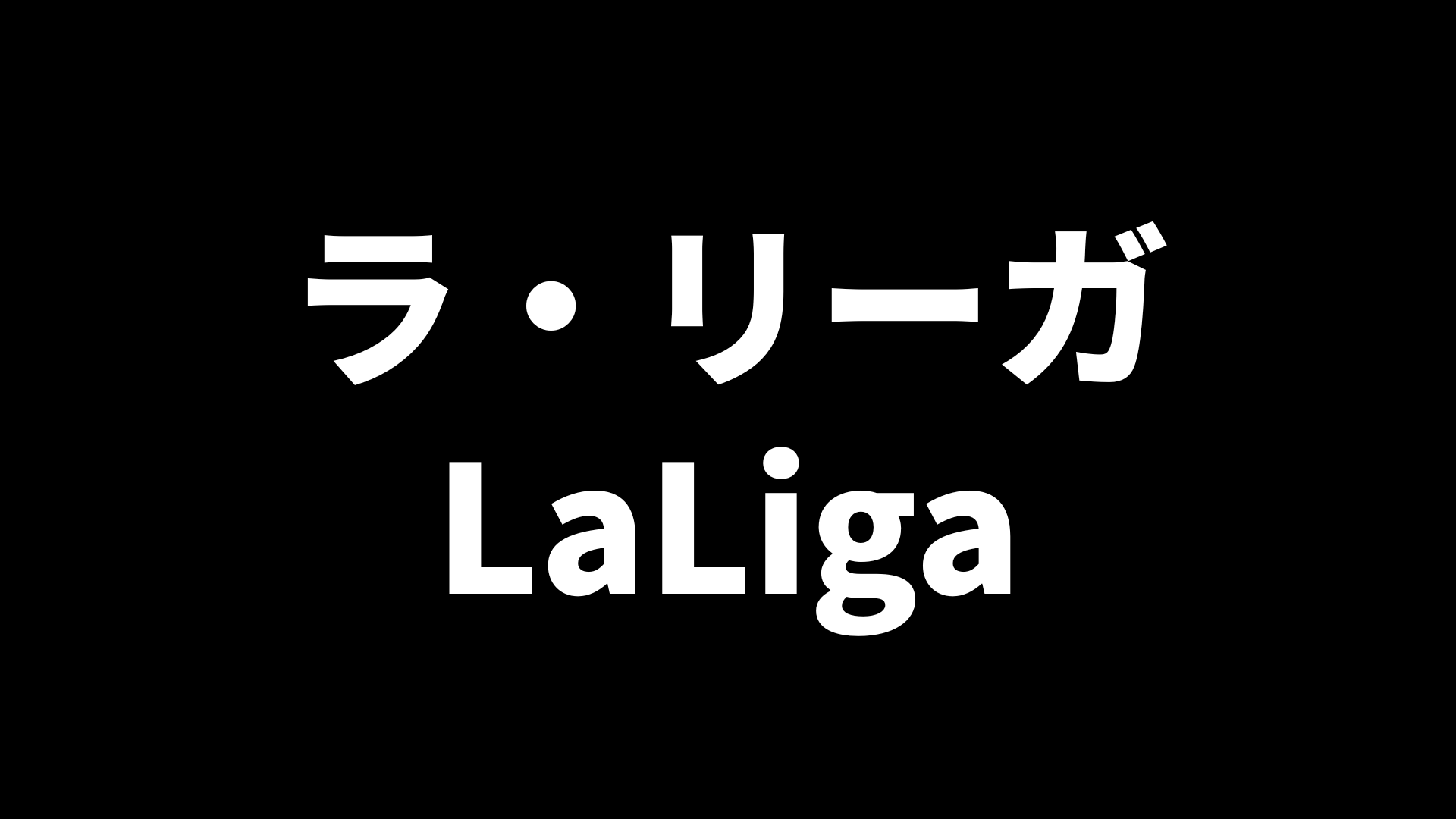 ラ・リーガ